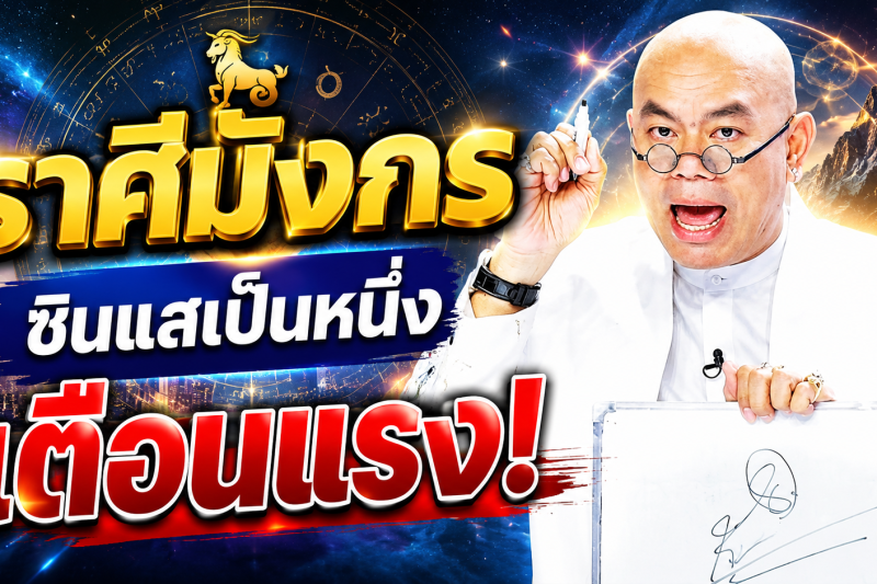 รีบเช็กดวง‼️♑ ราศีมังกร ซินแสเป็นหนึ่ง วงษ์ภูดร เตือนแรง มีข่าวใหญ่ในเดือนสิงหาคม 2569