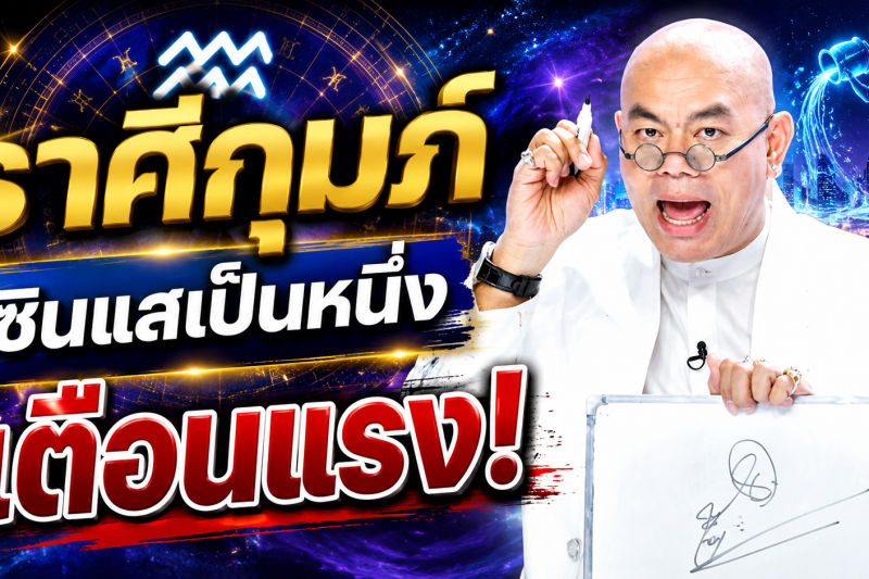 รีบเช็กดวง‼️♒ ราศีกุมภ์ ซินแสเป็นหนึ่ง วงษ์ภูดร เตือนแรง มีข่าวใหญ่ในเดือนสิงหาคม 2569