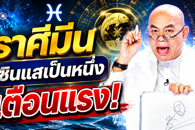 รีบเช็กดวง‼️♓ ราศีมีน ซินแสเป็นหนึ่ง วงษ์ภูดร เตือนแรง มีข่าวใหญ่ในเดือนสิงหาคม 2569