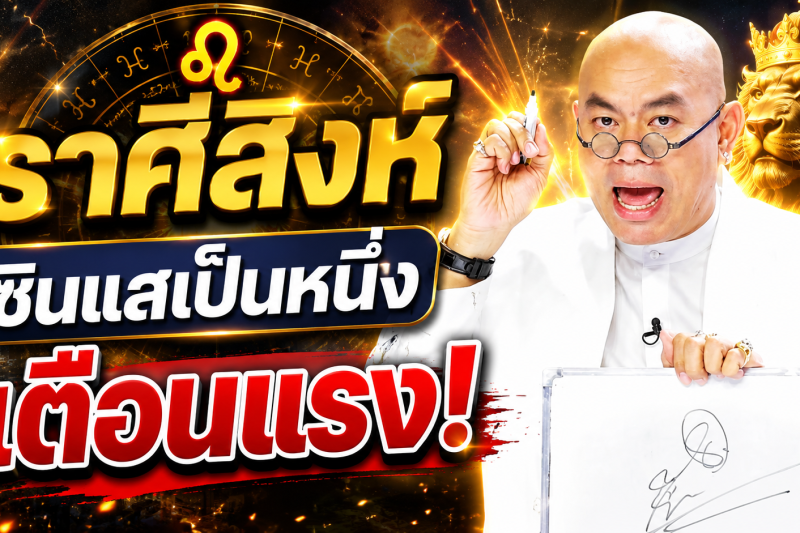 รีบเช็กดวง‼️♌ ราศีสิงห์ ซินแสเป็นหนึ่ง วงษ์ภูดร เตือนแรง มีข่าวใหญ่ในเดือนสิงหาคม 2569