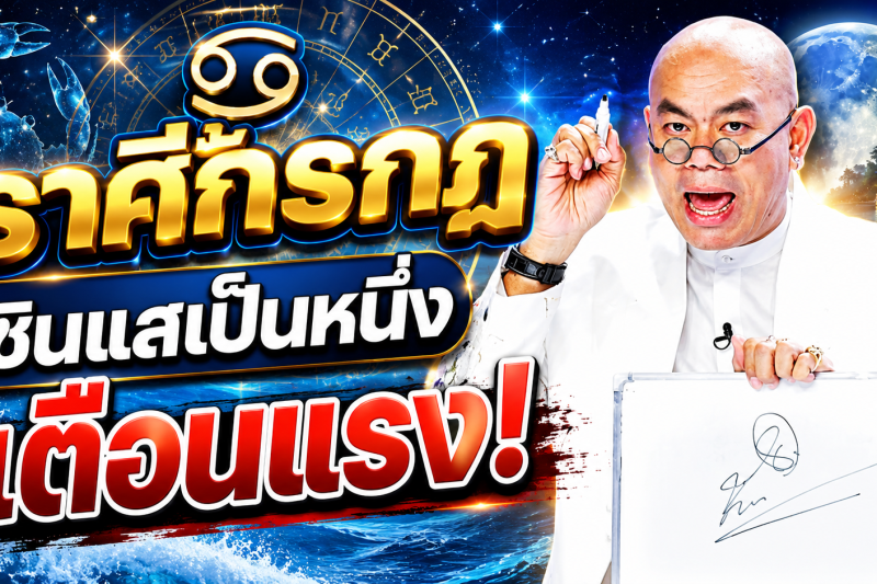 รีบเช็กดวง‼️♋ ราศีกรกฎ ซินแสเป็นหนึ่ง วงษ์ภูดร เตือนแรง มีข่าวใหญ่ในเดือนสิงหาคม 2569