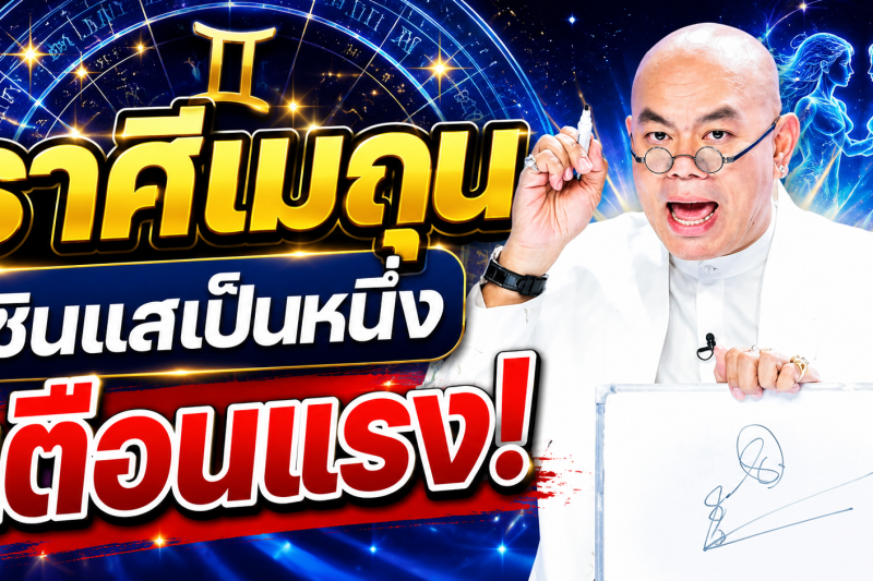 รีบเช็กดวง‼️♊ ราศีเมถุน ซินแสเป็นหนึ่ง วงษ์ภูดร เตือนแรง มีข่าวใหญ่ในเดือนสิงหาคม 2569