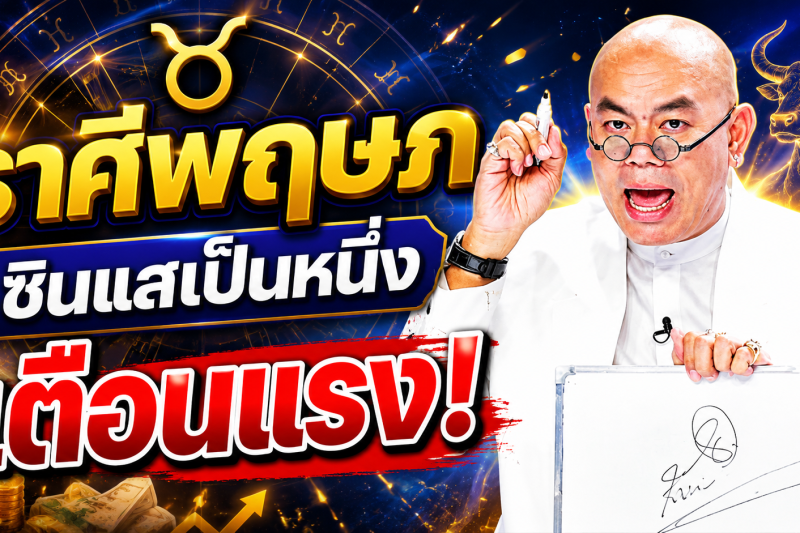 รีบเช็กดวง‼️♉ ราศีพฤษภ ซินแสเป็นหนึ่ง วงษ์ภูดร เตือนแรง มีข่าวใหญ่ในเดือนสิงหาคม 2569