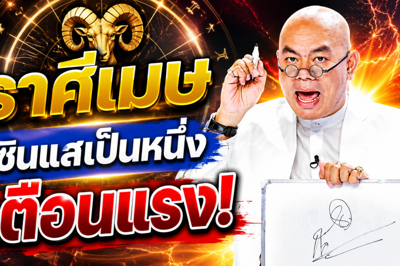 รีบเช็กดวง‼️♈ ราศีเมษ ซินแสเป็นหนึ่ง วงษ์ภูดร เตือนแรง มีข่าวใหญ่ในเดือนสิงหาคม 2569