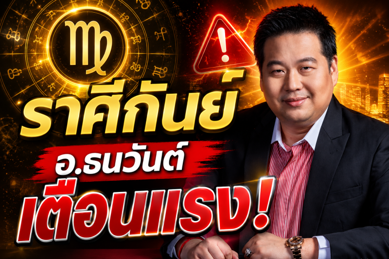 รีบเช็กดวง‼️♍ ราศีกันย์ อ.ธนวันต์ ตี่ลี่ ฮวงจุ้ย เตือนแรง! เดือนสิงหาคม 2569 มีเรื่องสำคัญกำลังจะเกิดขึ้น