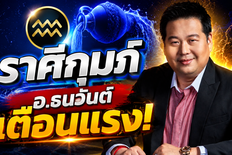 รีบเช็กดวง‼️ อ.ธนวันต์ ตี่ลี่ ฮวงจุ้ย เตือนแรง! เดือนสิงหาคม 2569 มีเรื่องสำคัญกำลังจะเกิดขึ้น