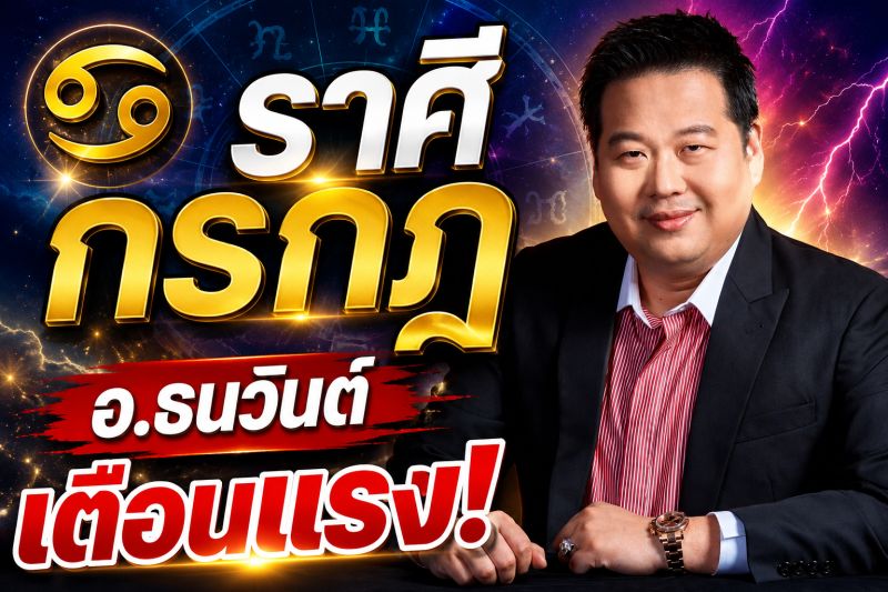 รีบเช็กดวง‼️♋ ราศีกรกฎ อ.ธนวันต์ ตี่ลี่ ฮวงจุ้ย เตือนแรง! เดือนสิงหาคม 2569 มีเรื่องสำคัญกำลังจะเกิดขึ้น