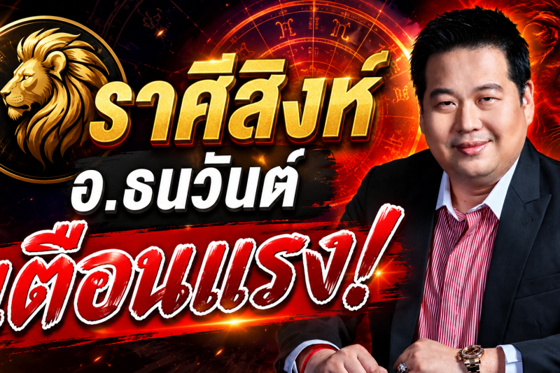 รีบเช็กดวง‼️ อ.ธนวันต์ ตี่ลี่ ฮวงจุ้ย เตือนแรง! เดือนสิงหาคม 2569 มีเรื่องสำคัญกำลังจะเกิดขึ้น
