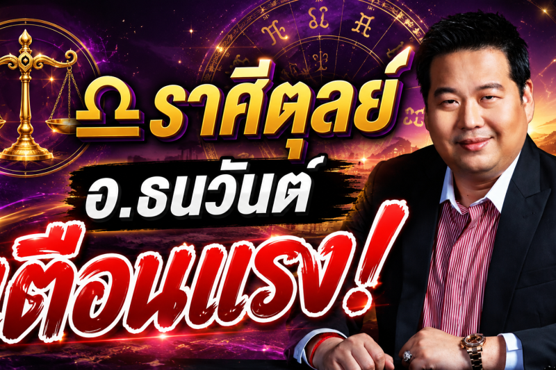 รีบเช็กดวง‼️ ♎ ราศีตุลย์ อ.ธนวันต์ ตี่ลี่ ฮวงจุ้ย เตือนแรง! เดือนสิงหาคม 2569 มีเรื่องสำคัญกำลังจะเกิดขึ้น