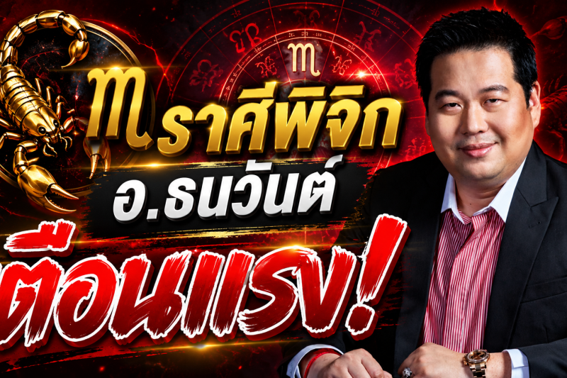 รีบเช็กดวง‼️ อ.ธนวันต์ ตี่ลี่ ฮวงจุ้ย เตือนแรง! เดือนสิงหาคม 2569 มีเรื่องสำคัญกำลังจะเกิดขึ้น