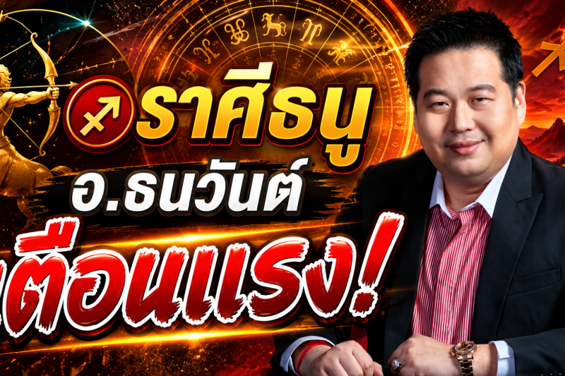 รีบเช็กดวง‼️♐ ราศีธนู อ.ธนวันต์ ตี่ลี่ ฮวงจุ้ย เตือนแรง! เดือนสิงหาคม 2569 มีเรื่องสำคัญกำลังจะเกิดขึ้น