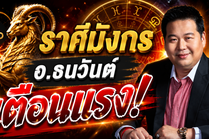 รีบเช็กดวง‼️ อ.ธนวันต์ ตี่ลี่ ฮวงจุ้ย เตือนแรง! เดือนสิงหาคม 2569 มีเรื่องสำคัญกำลังจะเกิดขึ้น
