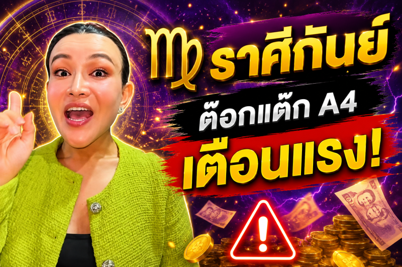 รีบเช็กดวง‼️♍ ราศีกันย์ ต๊อกแต๊ก A4 เตือนแรง! เดือนสิงหาคม 2569 จุดเปลี่ยนครั้งใหญ่กำลังมา