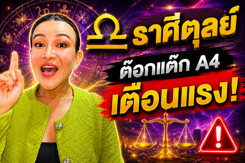 รีบเช็กดวง‼️♎ ราศีตุลย์ ต๊อกแต๊ก A4 เตือนแรง! เดือนสิงหาคม 2569 จุดเปลี่ยนครั้งใหญ่กำลังมา