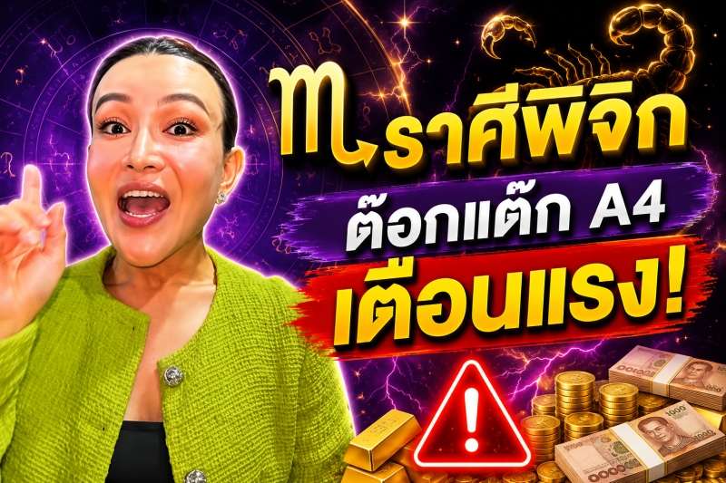 รีบเช็กดวง‼️♏ ราศีพิจิก ต๊อกแต๊ก A4 เตือนแรง! เดือนสิงหาคม 2569 จุดเปลี่ยนครั้งใหญ่กำลังมา