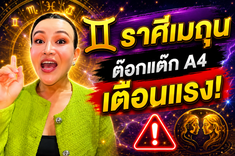 รีบเช็กดวง‼️♊ ราศีเมถุน ต๊อกแต๊ก A4 เตือนแรง! เดือนสิงหาคม 2569 จุดเปลี่ยนครั้งใหญ่กำลังมา