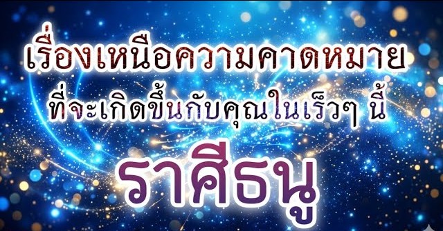 ดูดวงราศีธนู | เรื่องเหนือความคาดหมายที่จะเกิดขึ้นในเร็วๆ นี้