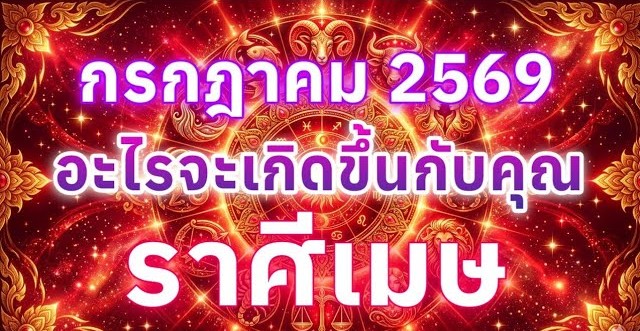 ดูดวงราศีเมษ | อะไรจะเกิดขึ้นกับคุณในเดือนกรกฎาคม 69 🔮