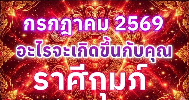ดูดวงราศีกุมภ์ | อะไรจะเกิดขึ้นกับคุณในเดือนกรกฎาคม 69 🔮