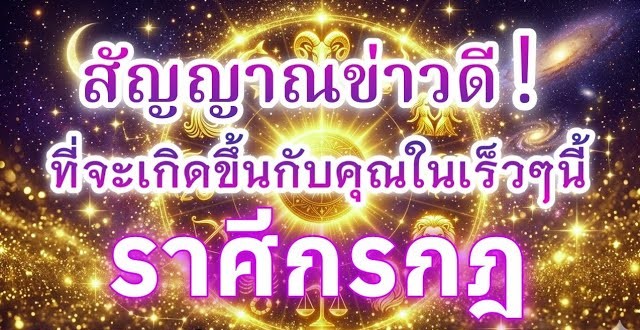 ดูดวงราศีกรกฎ | สัญญาณข่าวดี! ที่จะเกิดขึ้นกับคุณในเร็วๆ นี้