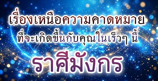 ดูดวงราศีมังกร | เรื่องเหนือความคาดหมายที่จะเกิดขึ้นในเร็วๆ นี้